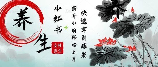 疯狂火爆，用Deepseek小红书平台的女性古声古韵养生爆款，小白轻松制作，快速拿到结果-百盛轻创