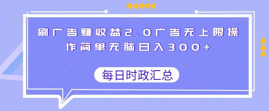 刷广告赚收益2.0广告无上限操作简单无脑日入300+-百盛轻创