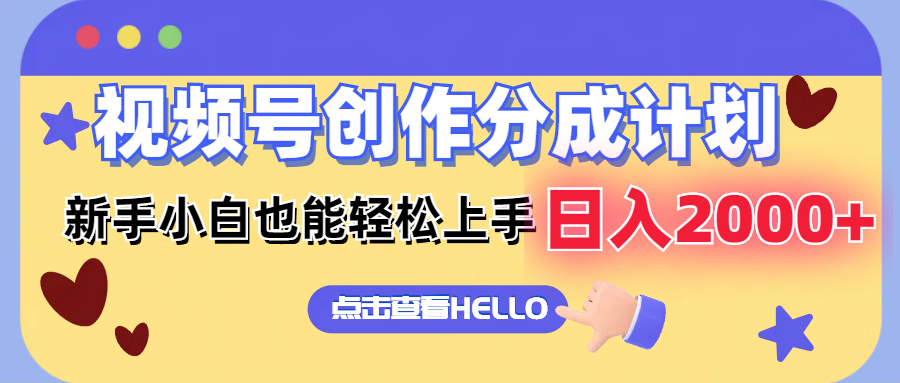 视频号创作分成计划  新手小白也能轻松上手 无脑搬运简单操作 日入2000+-小艾项目网