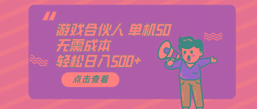 游戏合伙人看广告 单机50 日入500+无需成本-百盛轻创