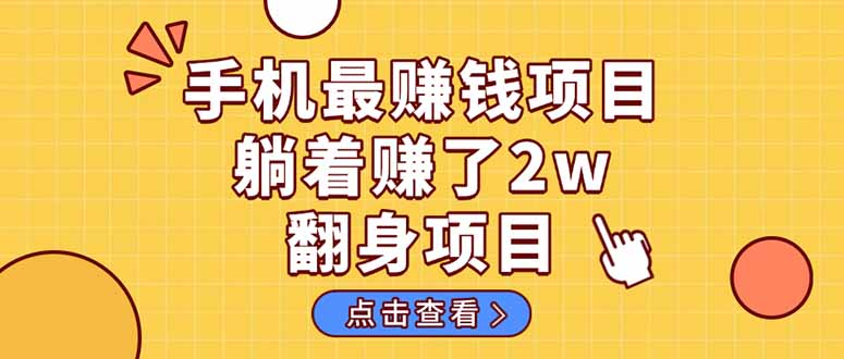 暴利项目，手机一键代发视频被动收入1000+，零成本做老板长期管道收益！-百盛轻创