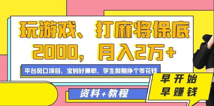 玩游戏、打麻将保底2000，月入2万+，平台风口项目【揭秘】-百盛轻创