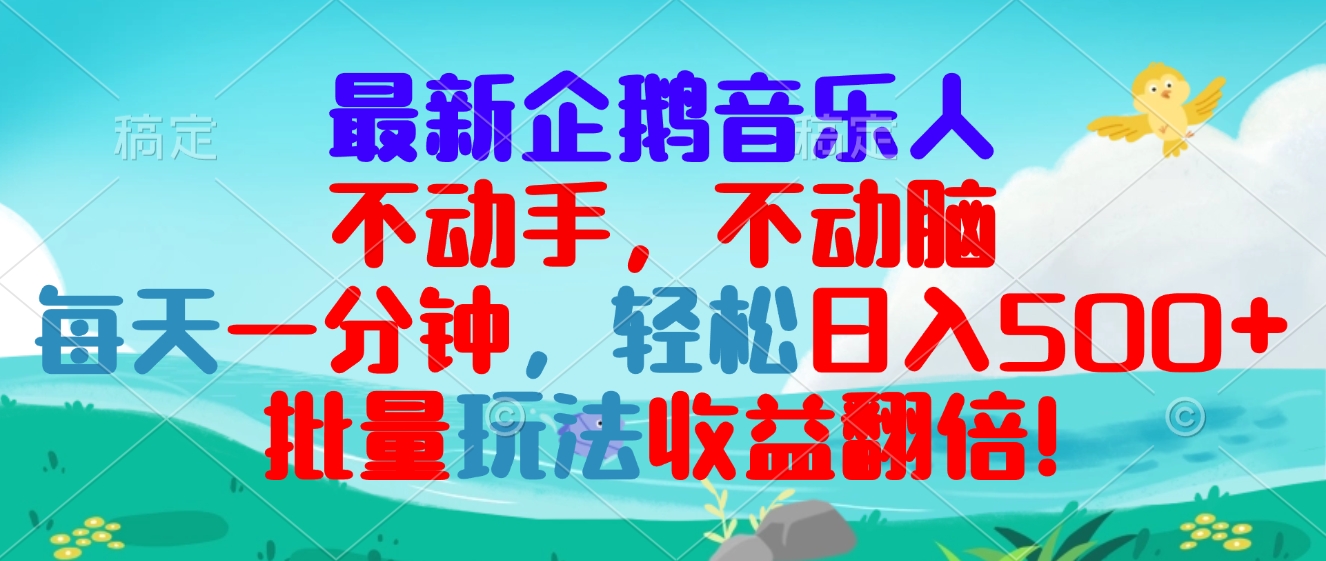 最新企鹅音乐项目，不动手不动脑，每天一分钟，轻松日入300+，批量玩法…-小艾项目网