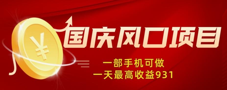 国庆风口项目，1部手机0基础可做，1天最高收益931？-小艾项目网