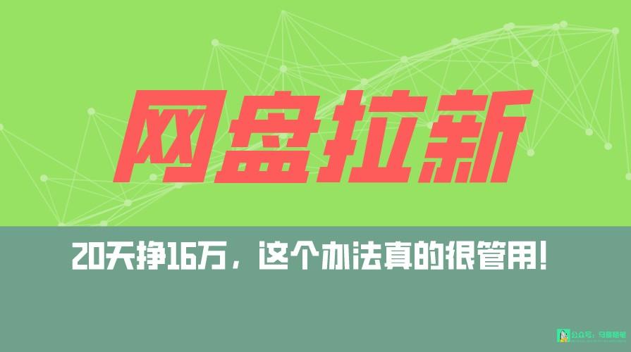 网盘拉新+私域全自动玩法，0粉起号，小白可做，当天见收益，已测单日破5000-百盛轻创