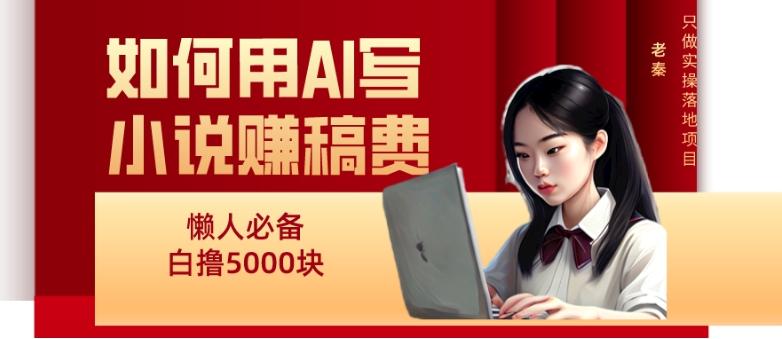 如何用AI写小说赚稿费、每天10分钟、单账号轻松月入5000-百盛轻创