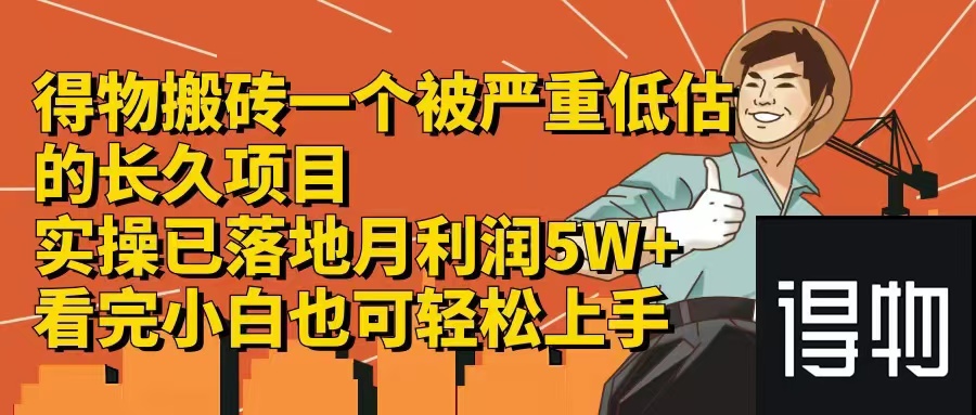 得物搬砖 一个被严重低估的长久项目   一单30—300+   实操已落地  月…-百盛轻创