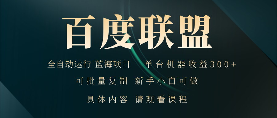 百度联盟自动运行 运行稳定  单机300+-小艾项目网