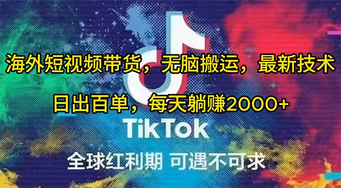 (10051期)海外短视频带货，无脑搬运，最新技术，日出百单，每天躺赚2000+-小艾项目网