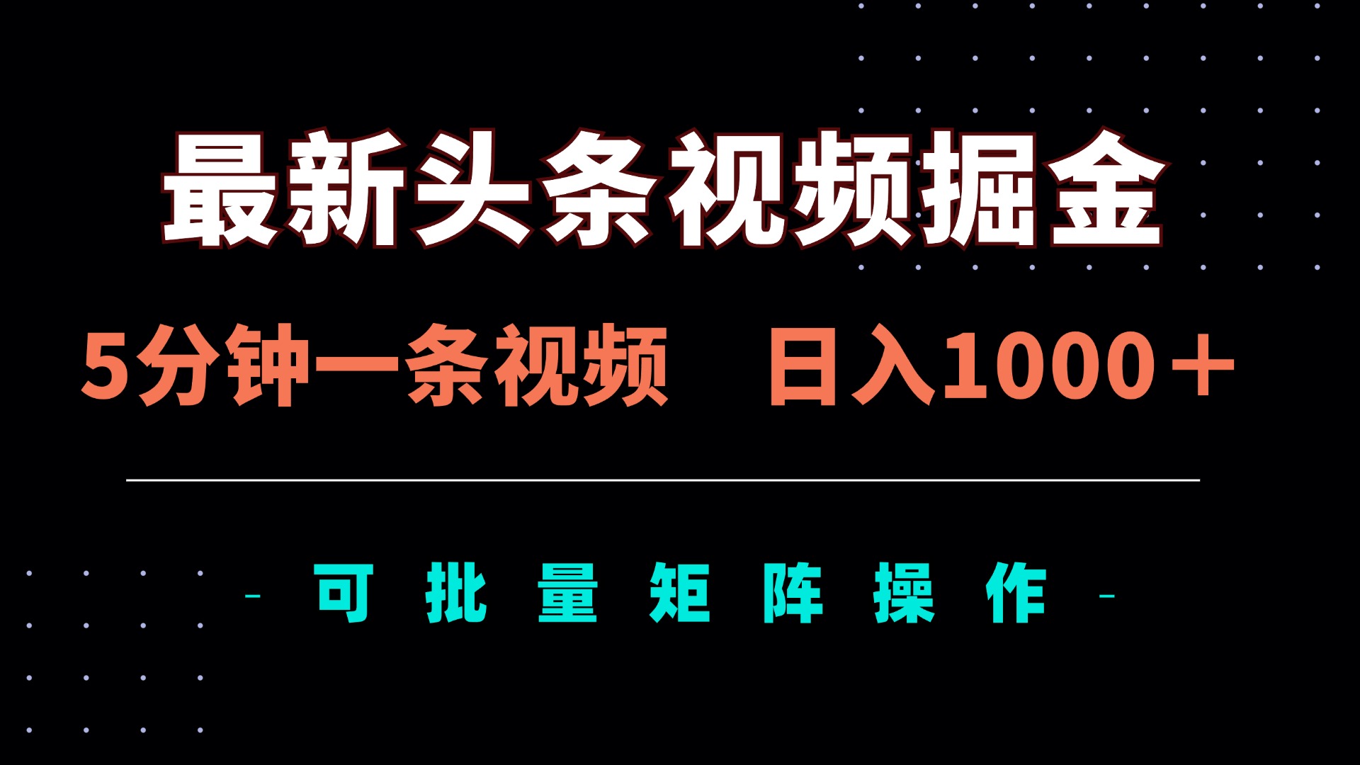 最新头条视频掘金，5分钟一条视频，日入1000＋！可矩阵批量操作-小艾项目网
