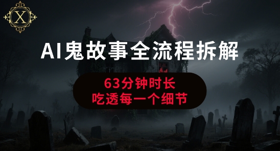 AI鬼故事从0到1全流程拆解，非常详细，全是干货-百盛轻创
