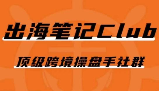 出海笔记操盘手Club会员，顶级跨境操盘手社群-小艾项目网