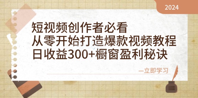 短视频创作者必看：从零开始打造爆款视频教程，日收益300+橱窗盈利秘诀-百盛轻创