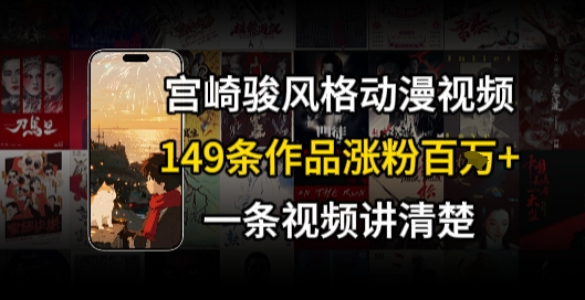 宫崎骏⻛格AI视频，⻜⾏+骑⾏治愈系解锁流量新密码，149条作品涨粉百W-百盛轻创