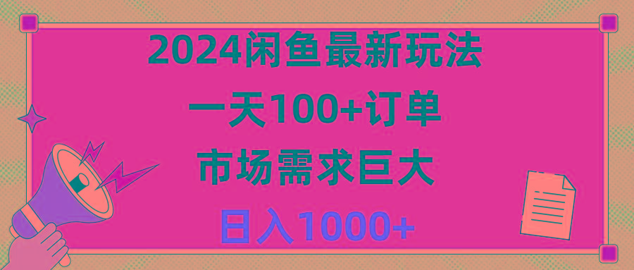 2024闲鱼最新玩法，一天100+订单，市场需求巨大，日入1400+-百盛轻创