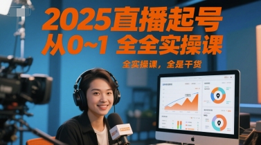 2025直播起号从0~1全实操课，全是干货-百盛轻创