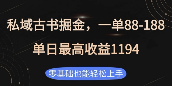 私域古书掘金项目，1单88-188，单日最高收益1194，零基础也能轻松上手【揭秘】-百盛轻创