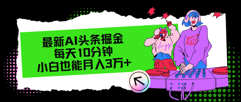 最新AI头条掘金，每天只需10分钟，小白也能月入3万+-小艾项目网