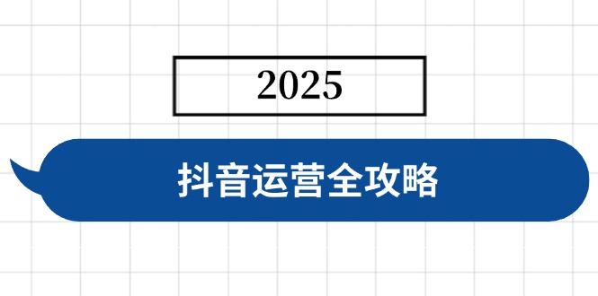 抖音运营全攻略，涵盖账号搭建、人设塑造、投流等，快速起号，实现变现-百盛轻创