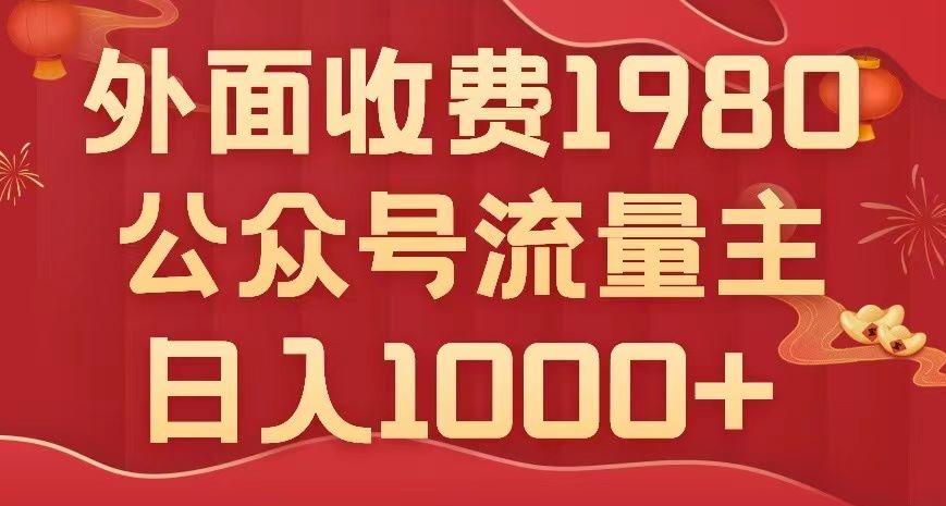 公众号流量主项目，不用AI也能写出10w+，小白也可上手，日入1000+【揭秘】-小艾项目网