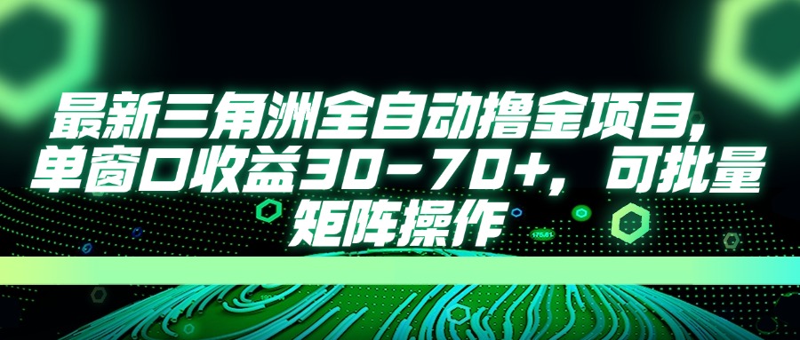 最新三角洲全自动撸金项目，单窗口收益30-70+，可批量矩阵操作-百盛轻创