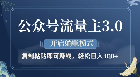 公众号流量主3.0玩法，开启躺挣模式，轻松日入3张+【揭秘】-百盛轻创