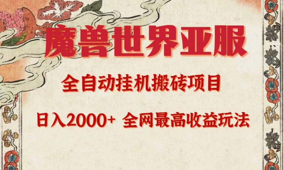 (9920期)亚服魔兽全自动搬砖项目，日入2000+，全网独家最高收益玩法。-小艾项目网