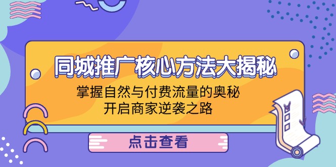 同城推广核心方法大揭秘：掌握自然与付费流量的奥秘，开启商家逆袭之路-百盛轻创