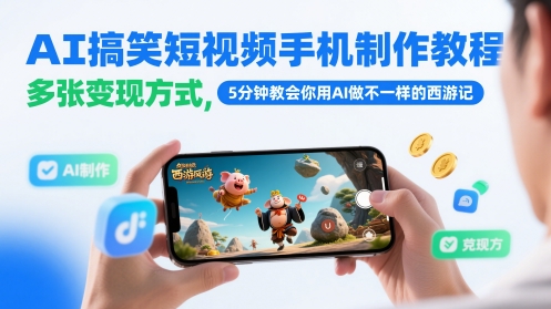 AI搞笑短视频手机制作教程，多张变现方式，5分钟教会你用AI做不一样的西游记-百盛轻创