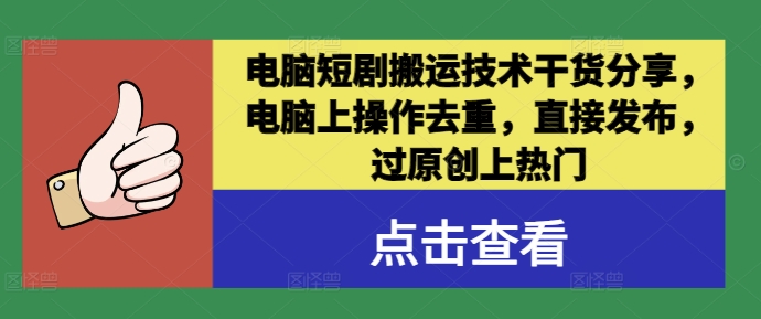 电脑短剧搬运技术干货分享，电脑上操作去重，直接发布，过原创上热门-百盛轻创