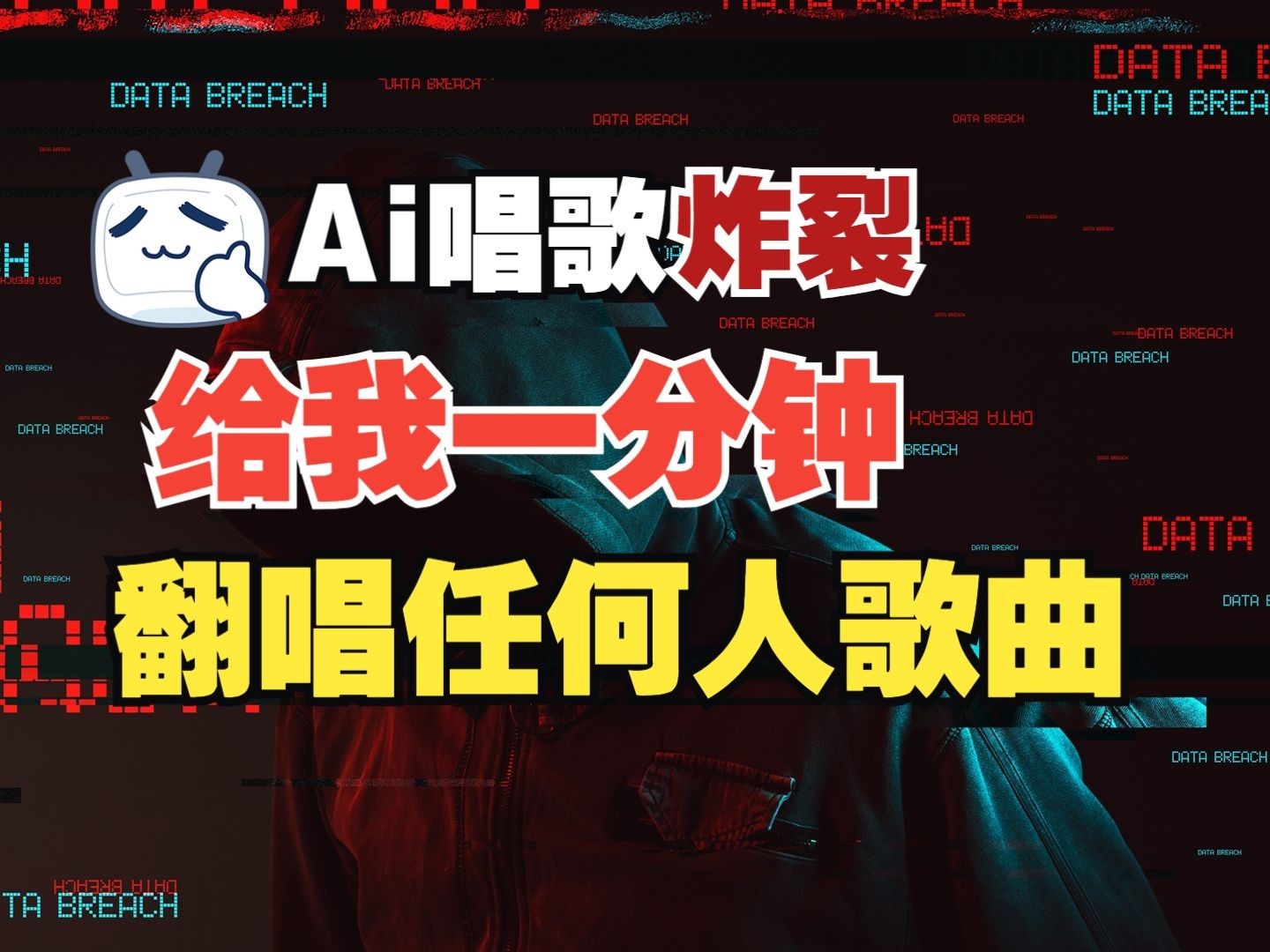 最新爆款赛道，AI明星翻热曲，一月爆粉30万+，小白也能上手，月入轻松过万-百盛轻创