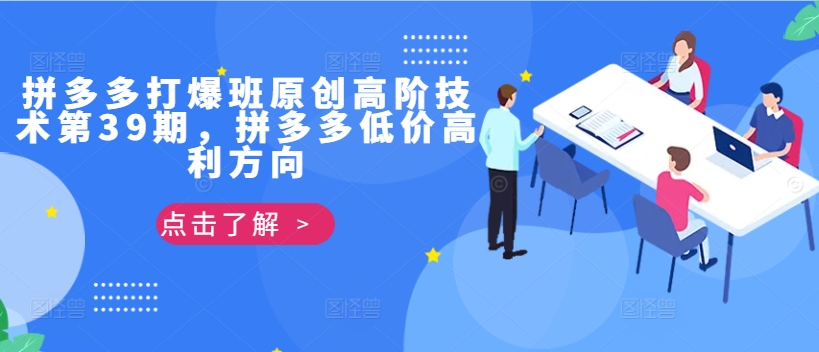 拼多多打爆班原创高阶技术第39期，拼多多低价高利方向-小艾项目网