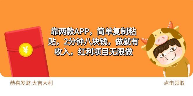 (9990期)2靠两款APP，简单复制粘贴，2分钟八块钱，做就有收入，红利项目无限做-百盛轻创