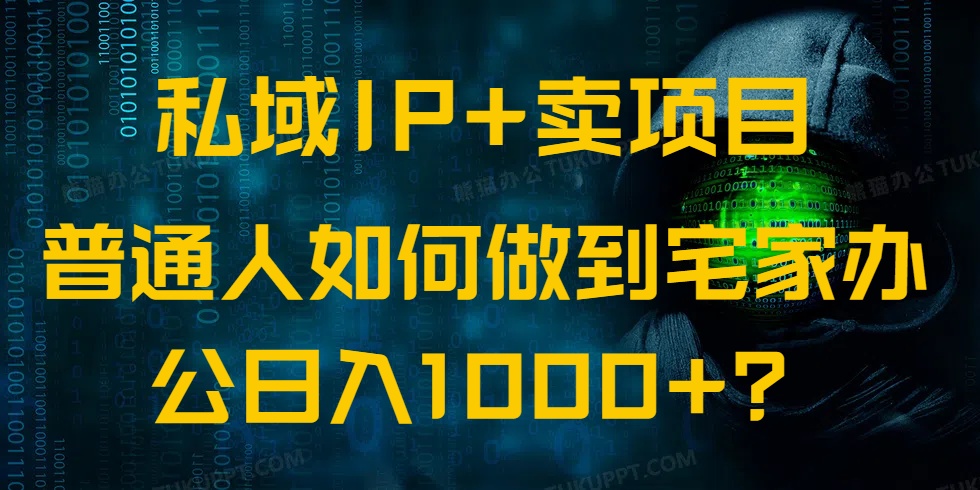 私域IP+卖项目，普通人如何做到宅家办公实现日入1000+-百盛轻创