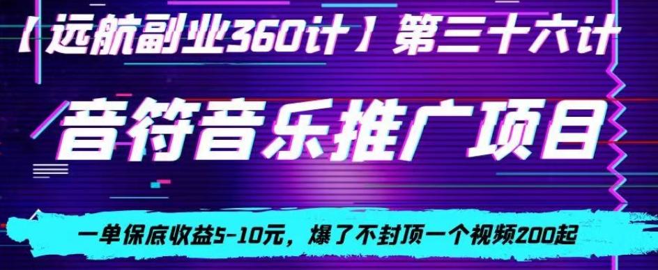 音符音乐推广项目，一单保底收益5-10元，爆了不封顶一个视频200起-百盛轻创