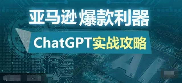 亚马逊爆款利器：ChatGPT实战攻略，以最低的成本和最高的效率打造日出百单的爆品-百盛轻创