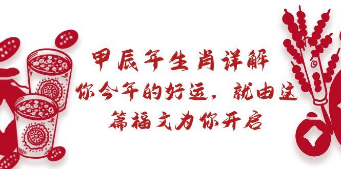 某付费文章：甲辰年生肖详解: 你今年的好运，就由这篇福文为你开启-百盛轻创
