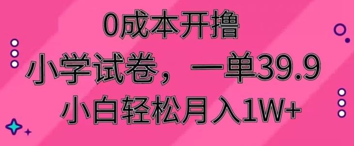0成本开撸，小学试卷，一单39.9，小白轻松月入1W+-百盛轻创