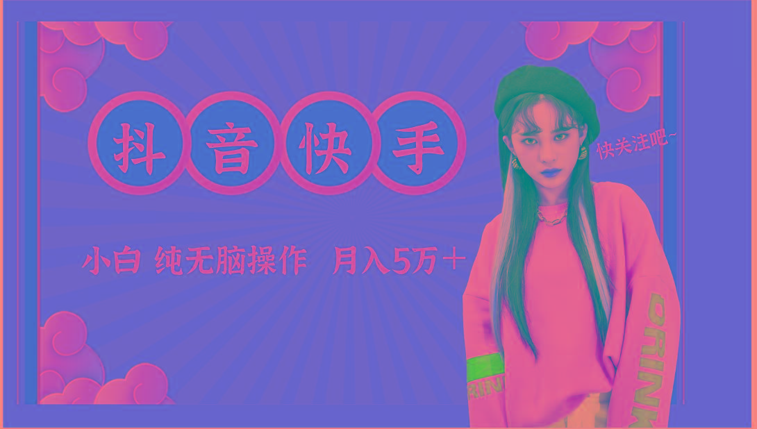 抖音快手创作者分成计划卖零散，小白无脑操作月入5万＋-百盛轻创