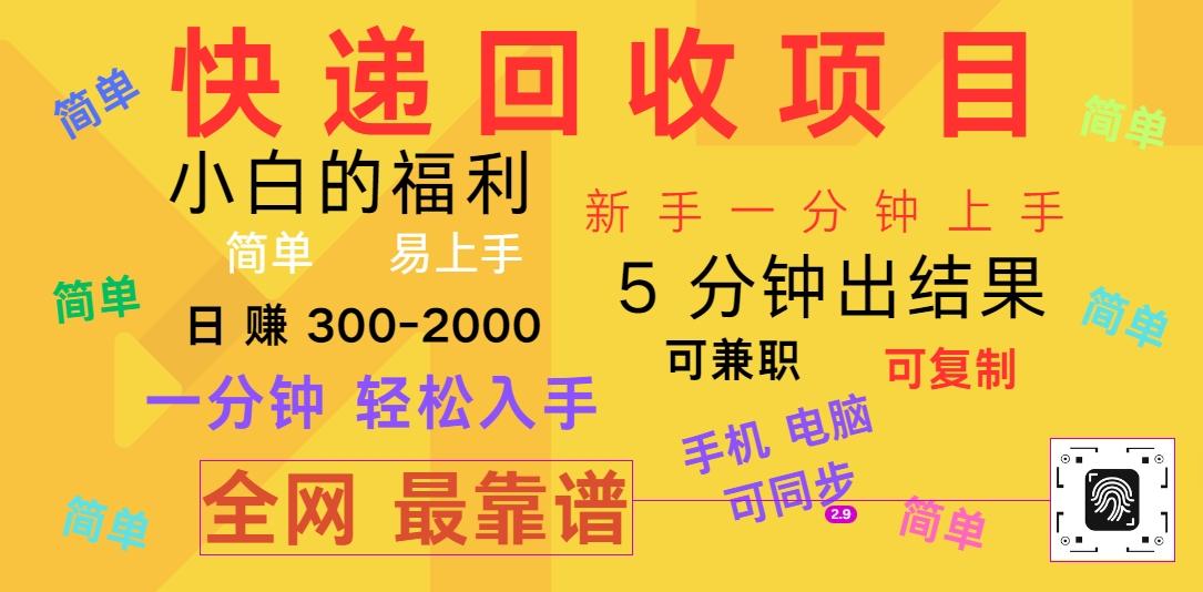 快递回收项目，电脑/手机通用，小白一分钟出结果，可复制，可长期干，日赚300~2000-小艾项目网