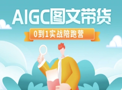 AIGC图文带货，0到1实战陪跑营-百盛轻创
