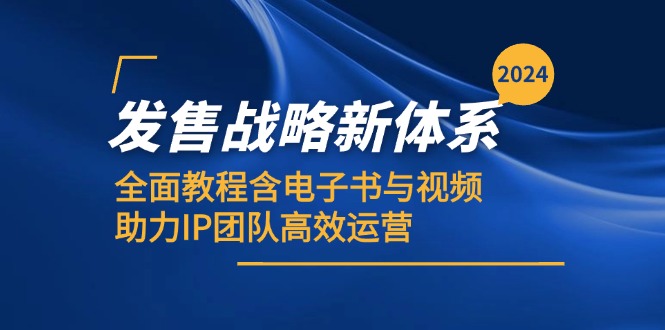 2024发售战略新体系,全面教程含电子书与视频,助力IP团队高效运营-小艾项目网