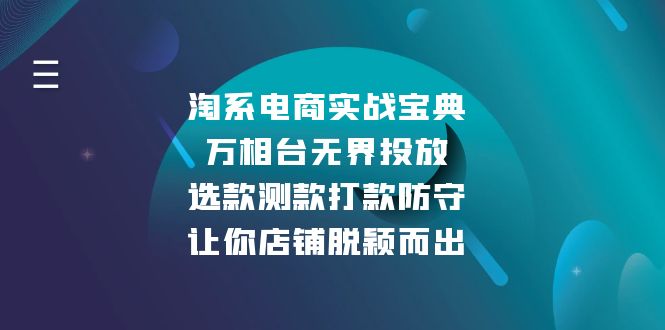 淘系电商实战宝典：万相台无界投放，选款测款打款防守，让你店铺脱颖而出-百盛轻创