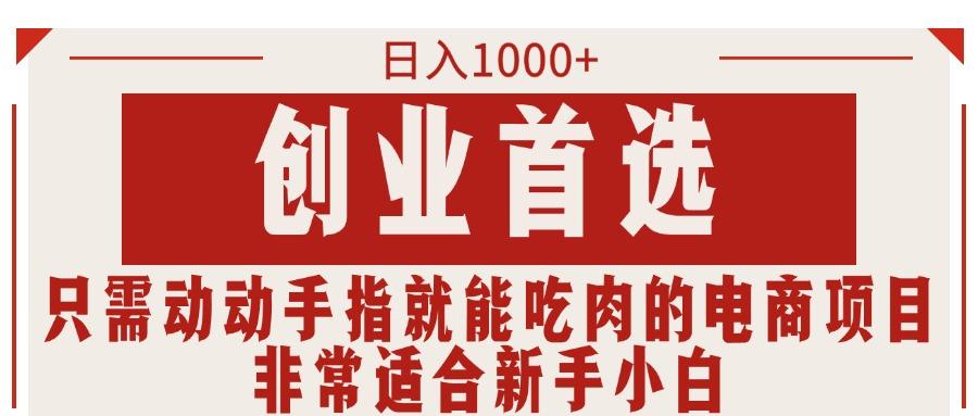 只需动动手指就能吃肉的电商项目，日入1000+，创业首选，非常适合新手小白-百盛轻创