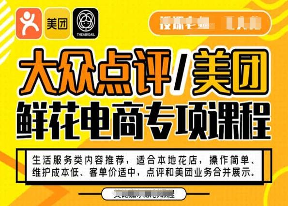 大众点评/美团鲜花电商专项课程，操作简单、维护成本低、客单价适中，点评和美团业务合并展示-百盛轻创