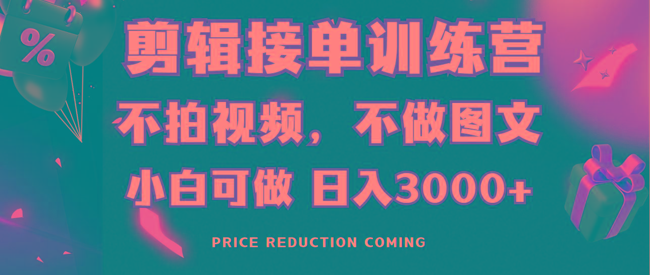 剪辑接单训练营，不拍视频，不做图文，适合所有人，日入3000+-百盛轻创
