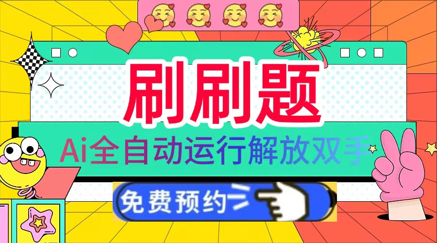 刷刷题Ai全自动运行，每天半小时轻松搞几张，管道收益轻松日入1000+-百盛轻创