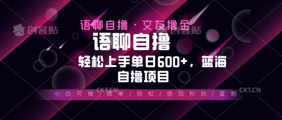 最新语聊自撸10秒0.5元，小白轻松上手单日600+，蓝海项目-百盛轻创