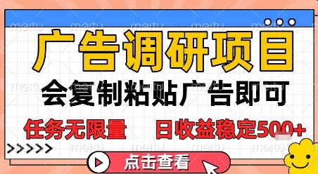 广告调研项目，会复制粘贴广告即可，任务无限量，日收益稳定5张【揭秘】-小艾项目网
