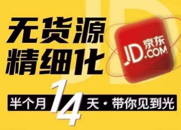 京东无货源精细化训练营，​0门槛快速上手，轻松做出无货源爆款，可复制放大做店群-小艾项目网